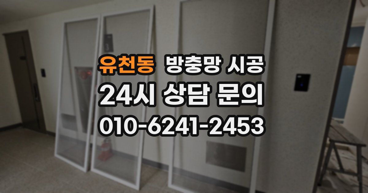 유천동 방충망 시공