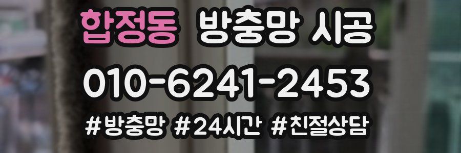 합정동 방충망 시공