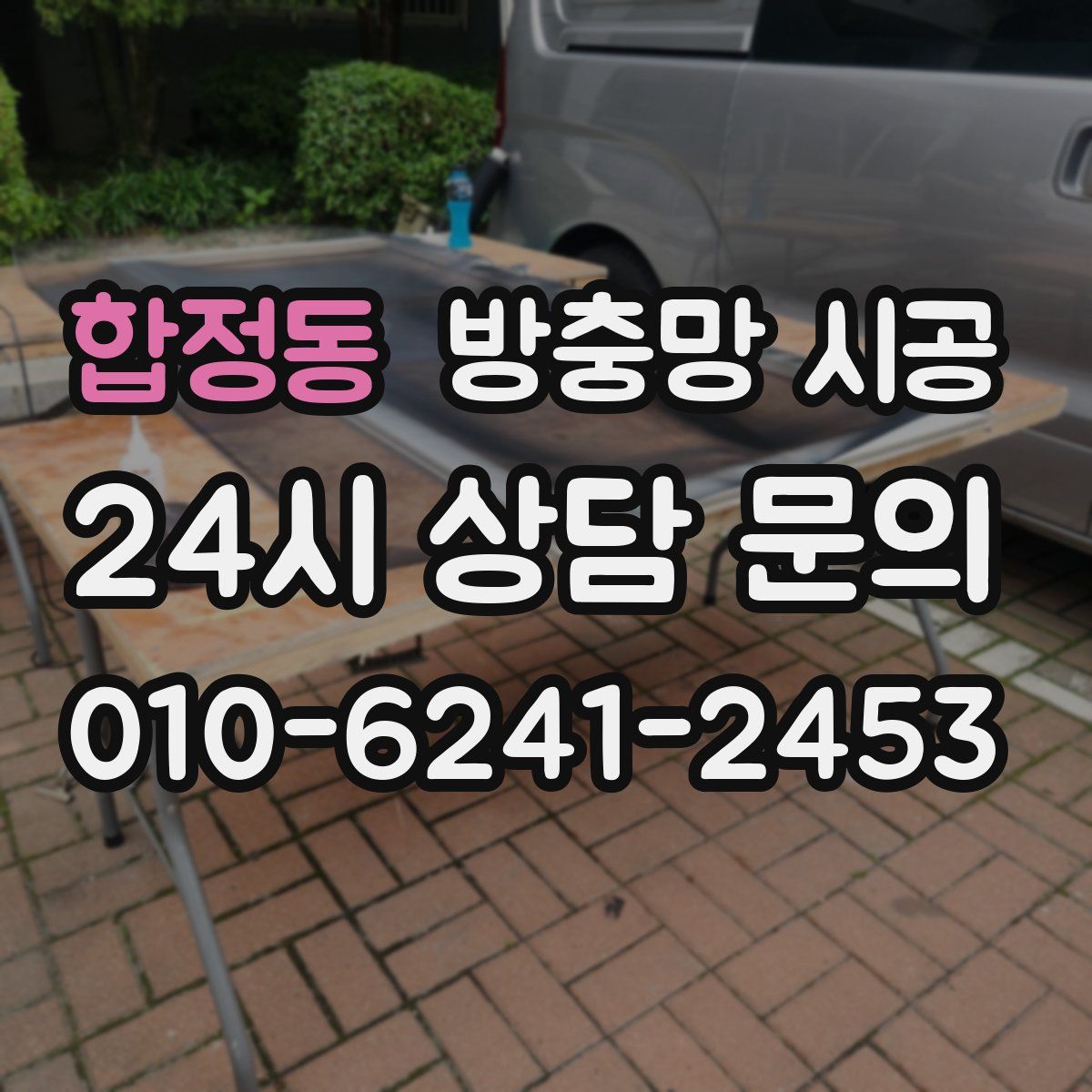 합정동 방충망 시공