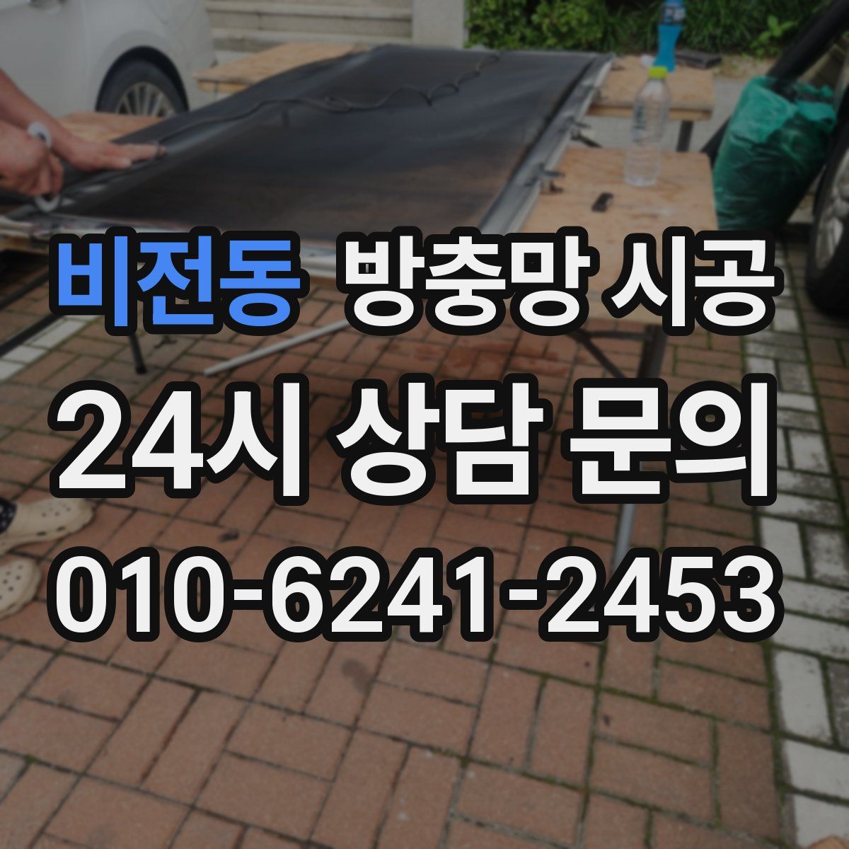 비전동 방충망 시공
