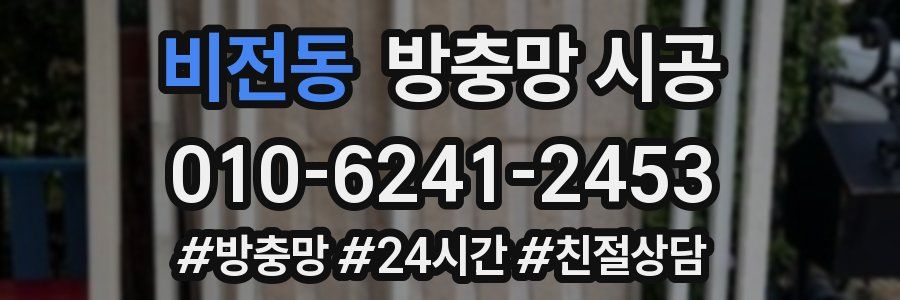 비전동 방충망 시공