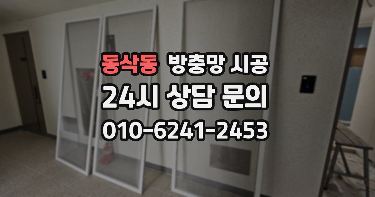 동삭동 방충망 시공