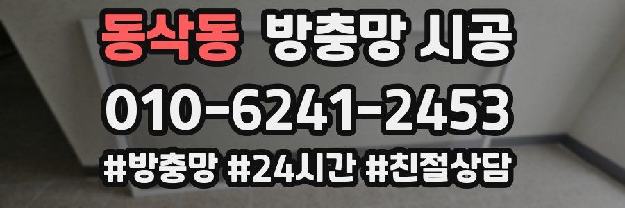 동삭동 방충망 시공