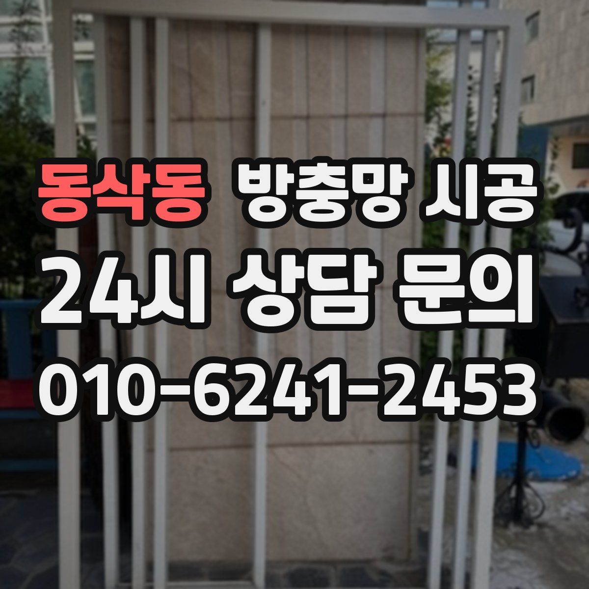 동삭동 방충망 시공