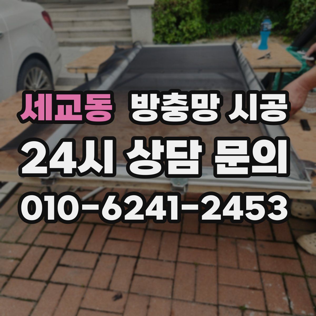 세교동 방충망 시공