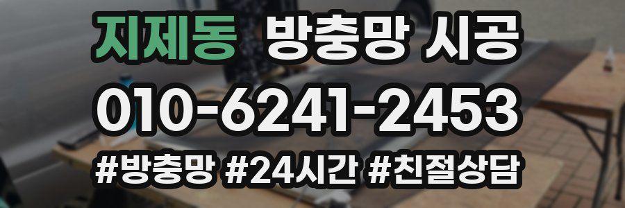 지제동 방충망 시공