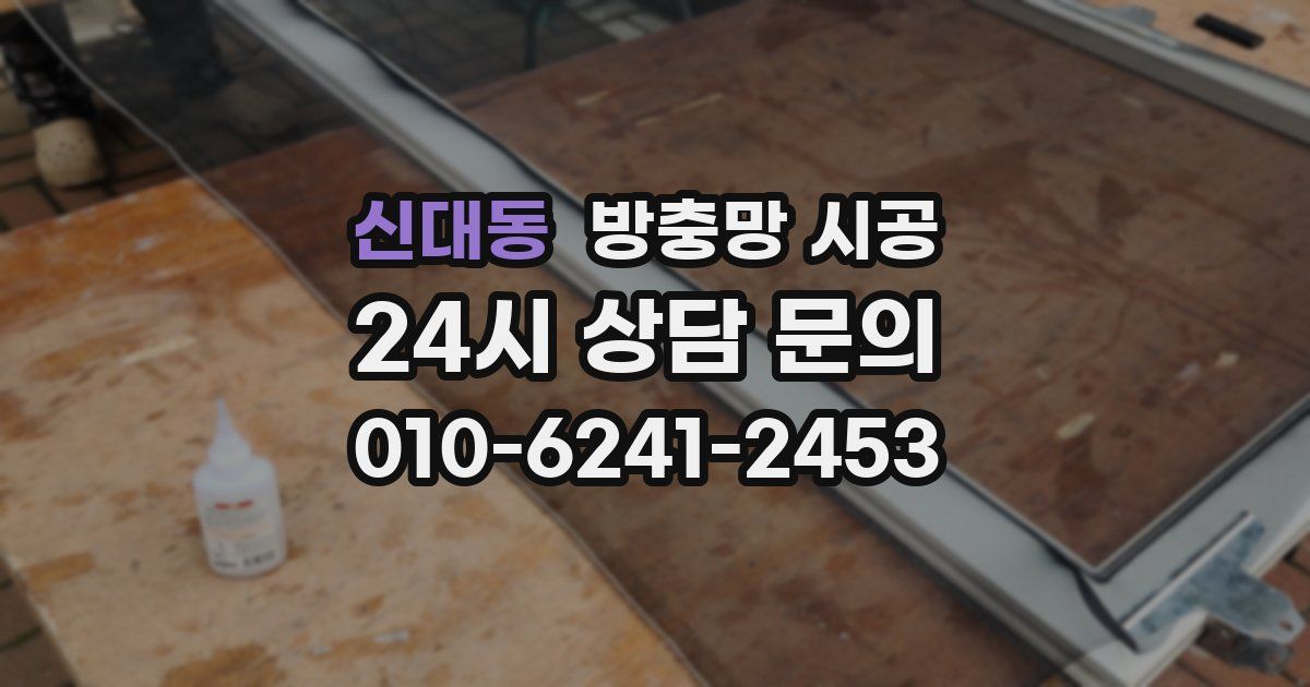 신대동 방충망 시공