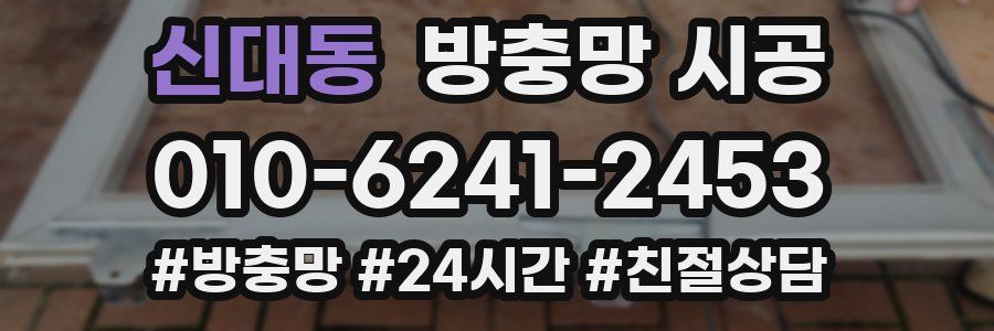 신대동 방충망 시공