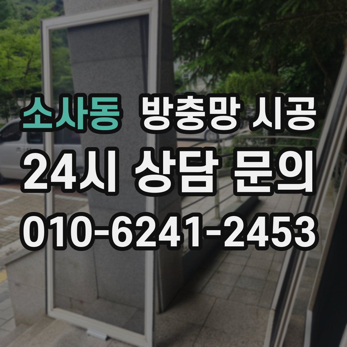 소사동 방충망 시공