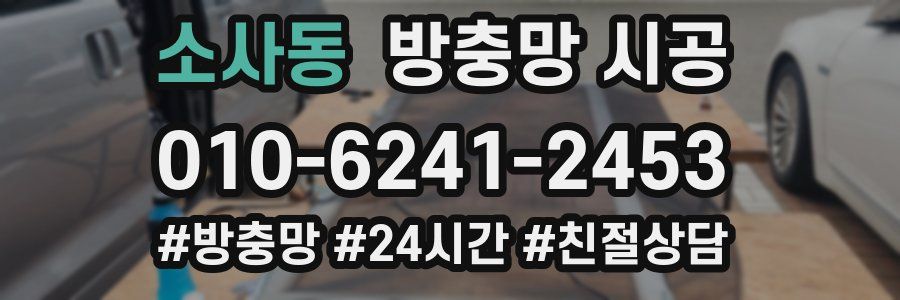 소사동 방충망 시공