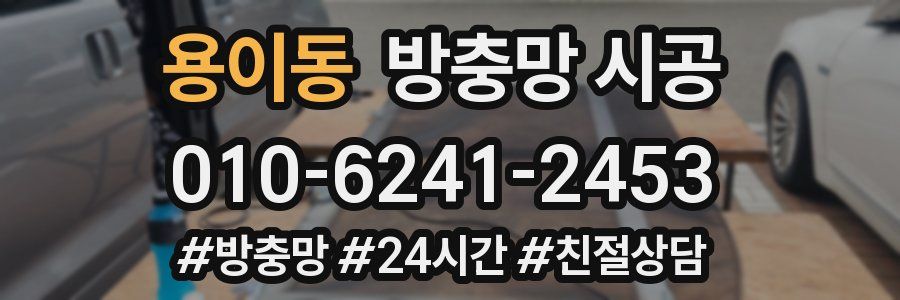 용이동 방충망 시공
