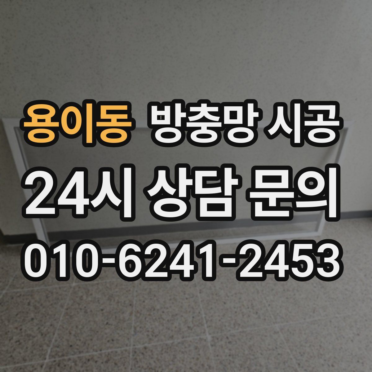 용이동 방충망 시공