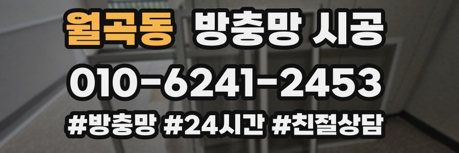 월곡동 방충망 시공