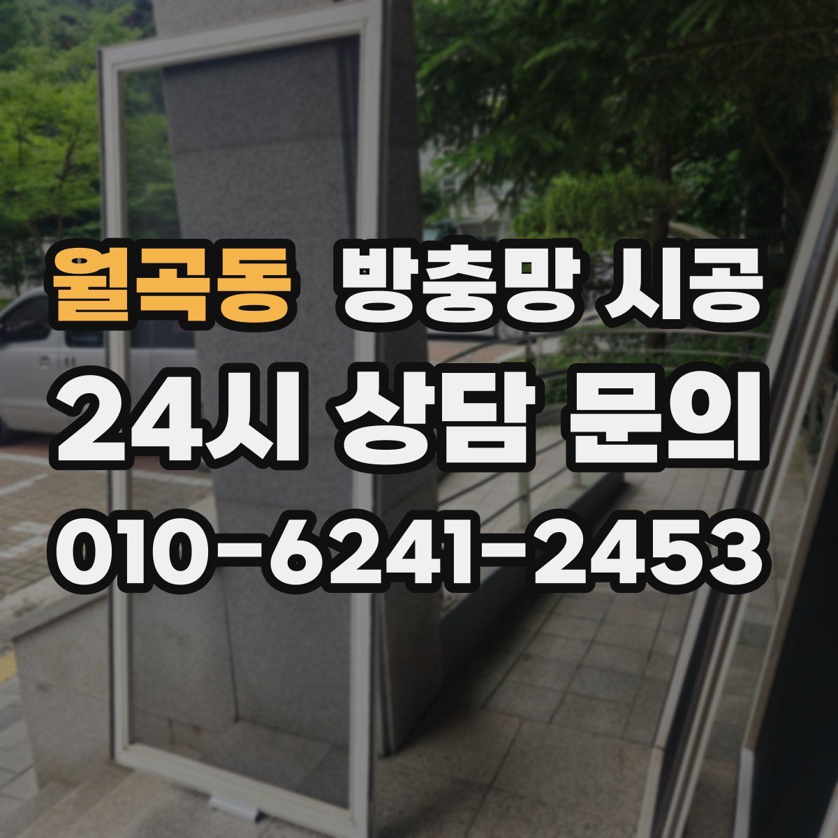월곡동 방충망 시공