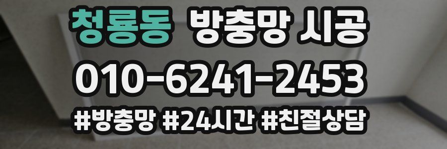 청룡동 방충망 시공