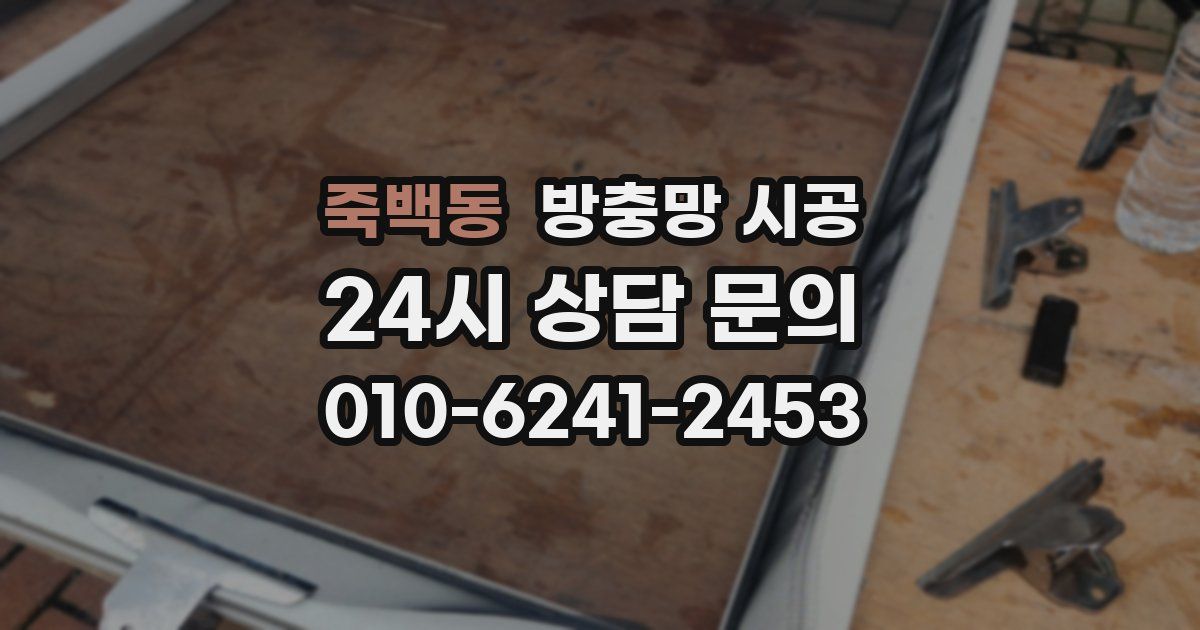 죽백동 방충망 시공