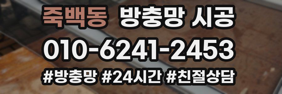 죽백동 방충망 시공