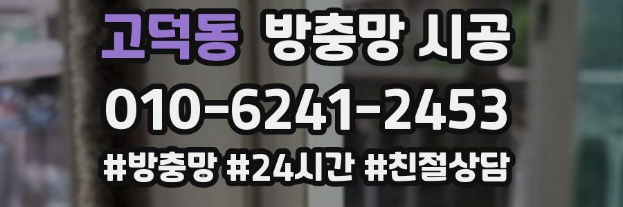 고덕동 방충망 시공