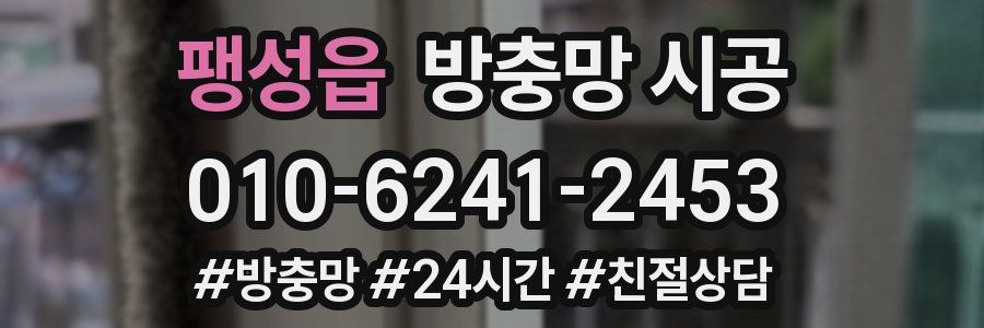 팽성읍 방충망 시공