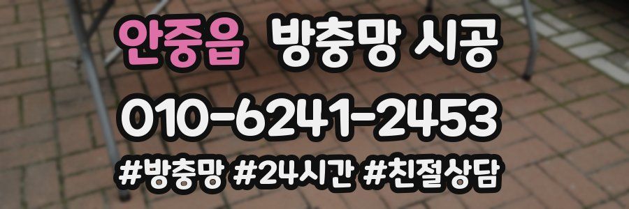 안중읍 방충망 시공
