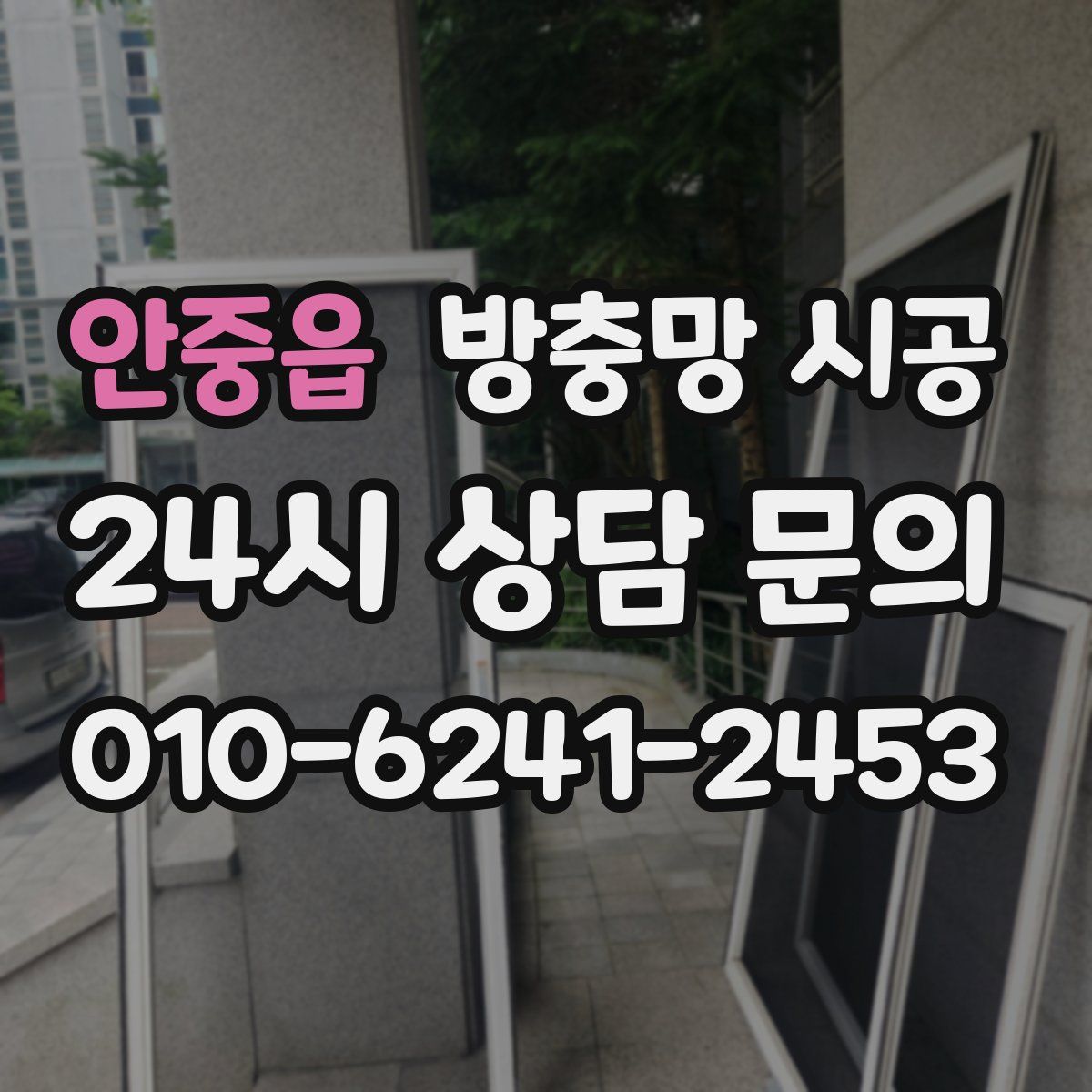 안중읍 방충망 시공