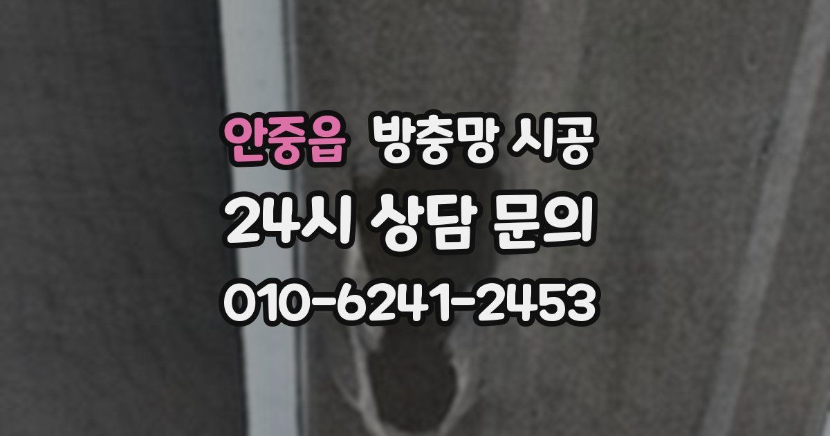 안중읍 방충망 시공