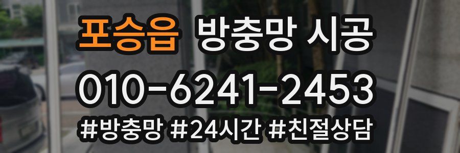 포승읍 방충망 시공