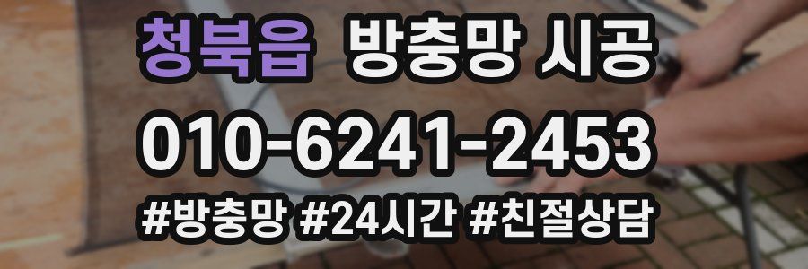 청북읍 방충망 시공