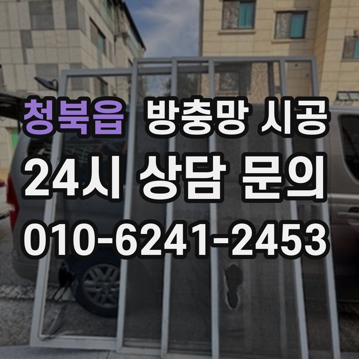 청북읍 방충망 시공