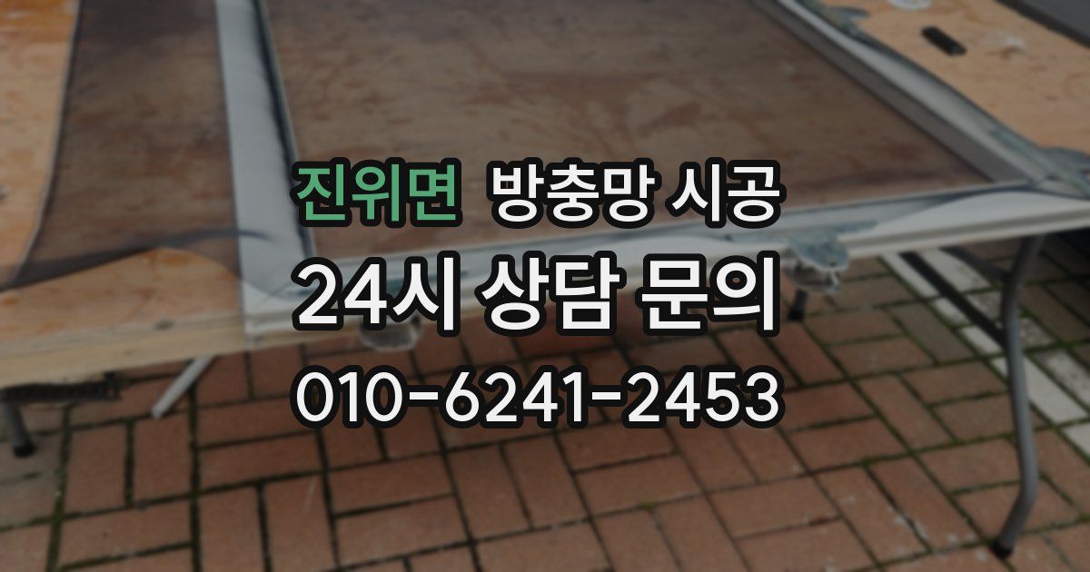진위면 방충망 시공