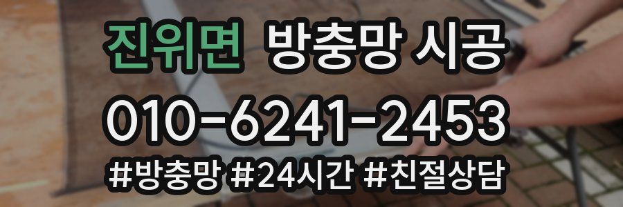 진위면 방충망 시공