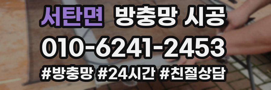 서탄면 방충망 시공