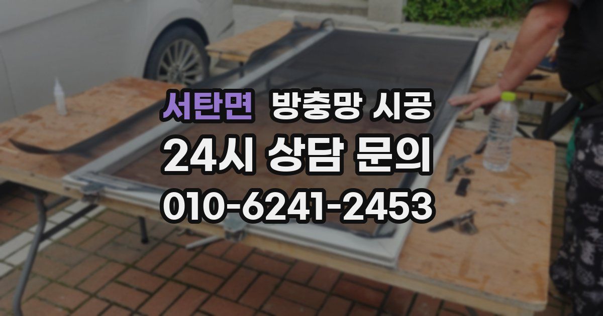 서탄면 방충망 시공