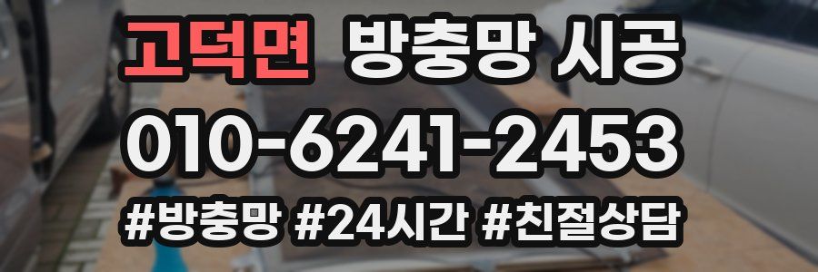 고덕면 방충망 시공
