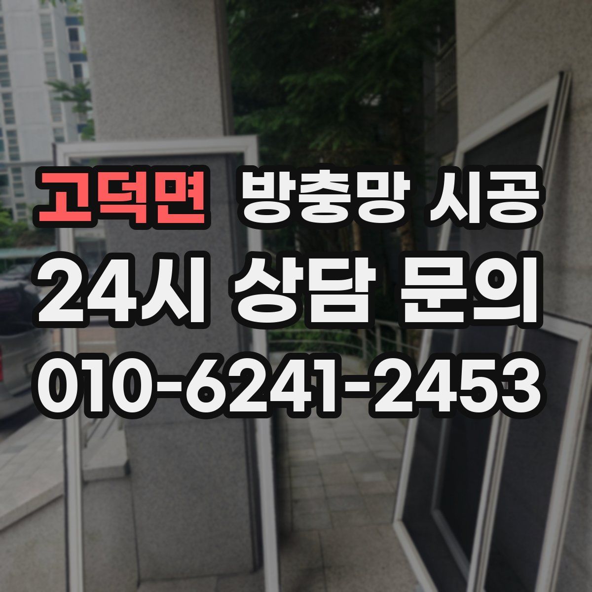 고덕면 방충망 시공