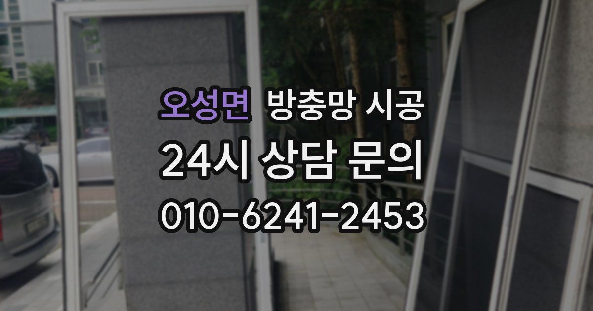 오성면 방충망 시공