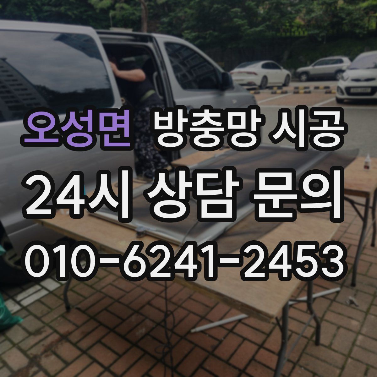오성면 방충망 시공