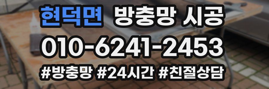 현덕면 방충망 시공