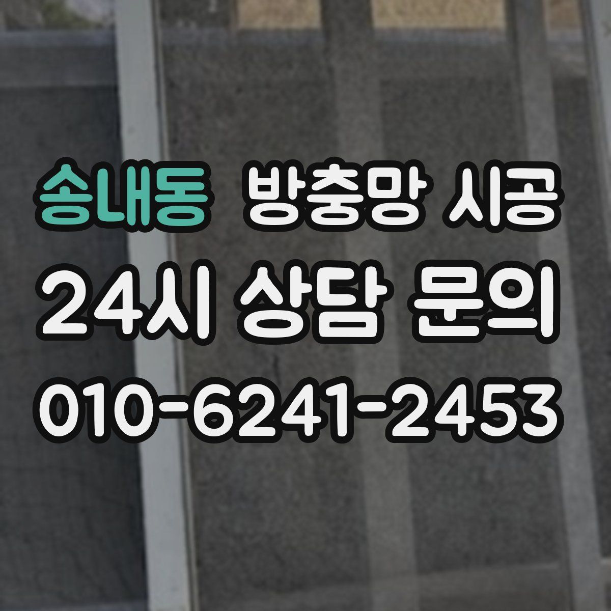 송내동 방충망 시공