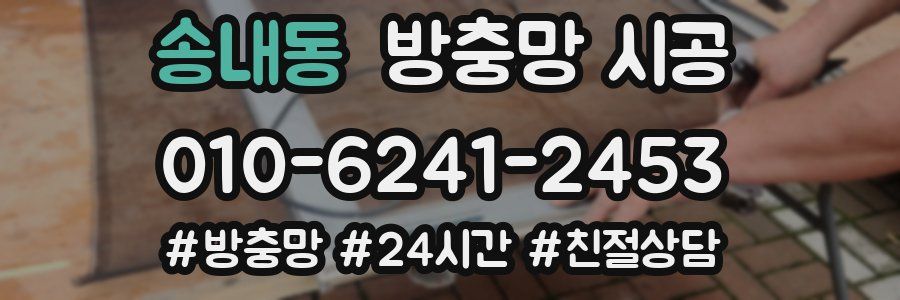 송내동 방충망 시공