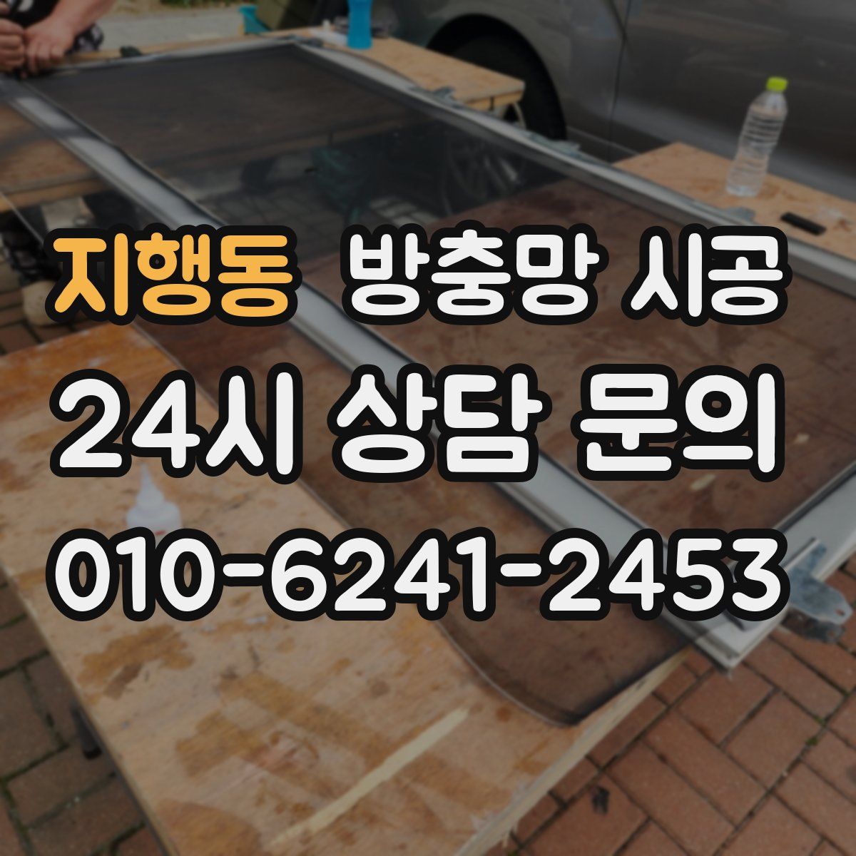 지행동 방충망 시공