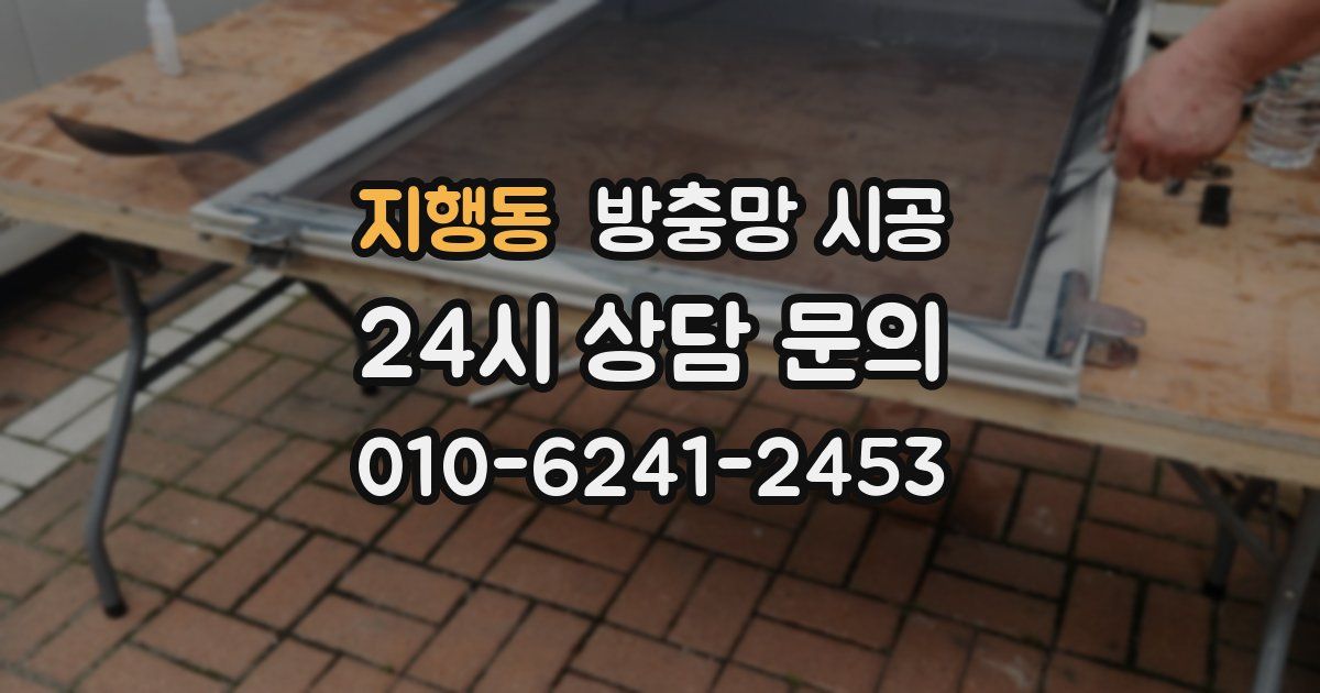 지행동 방충망 시공