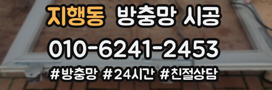 지행동 방충망 시공