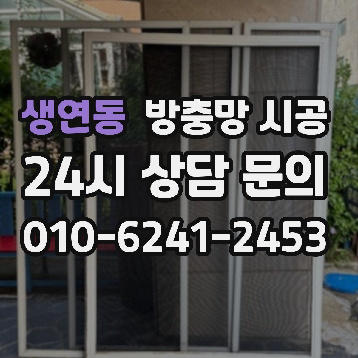 생연동 방충망 시공
