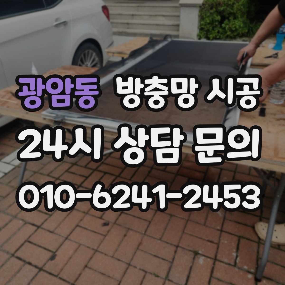 광암동 방충망 시공