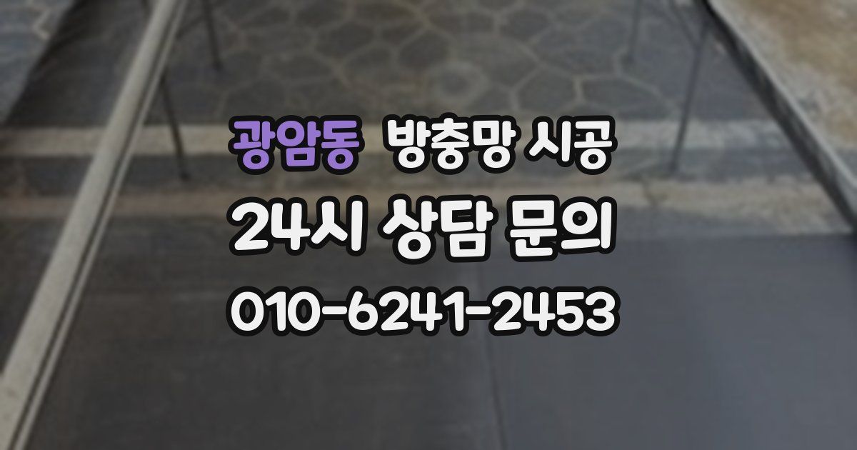 광암동 방충망 시공