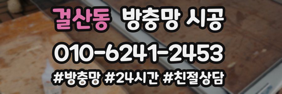 걸산동 방충망 시공