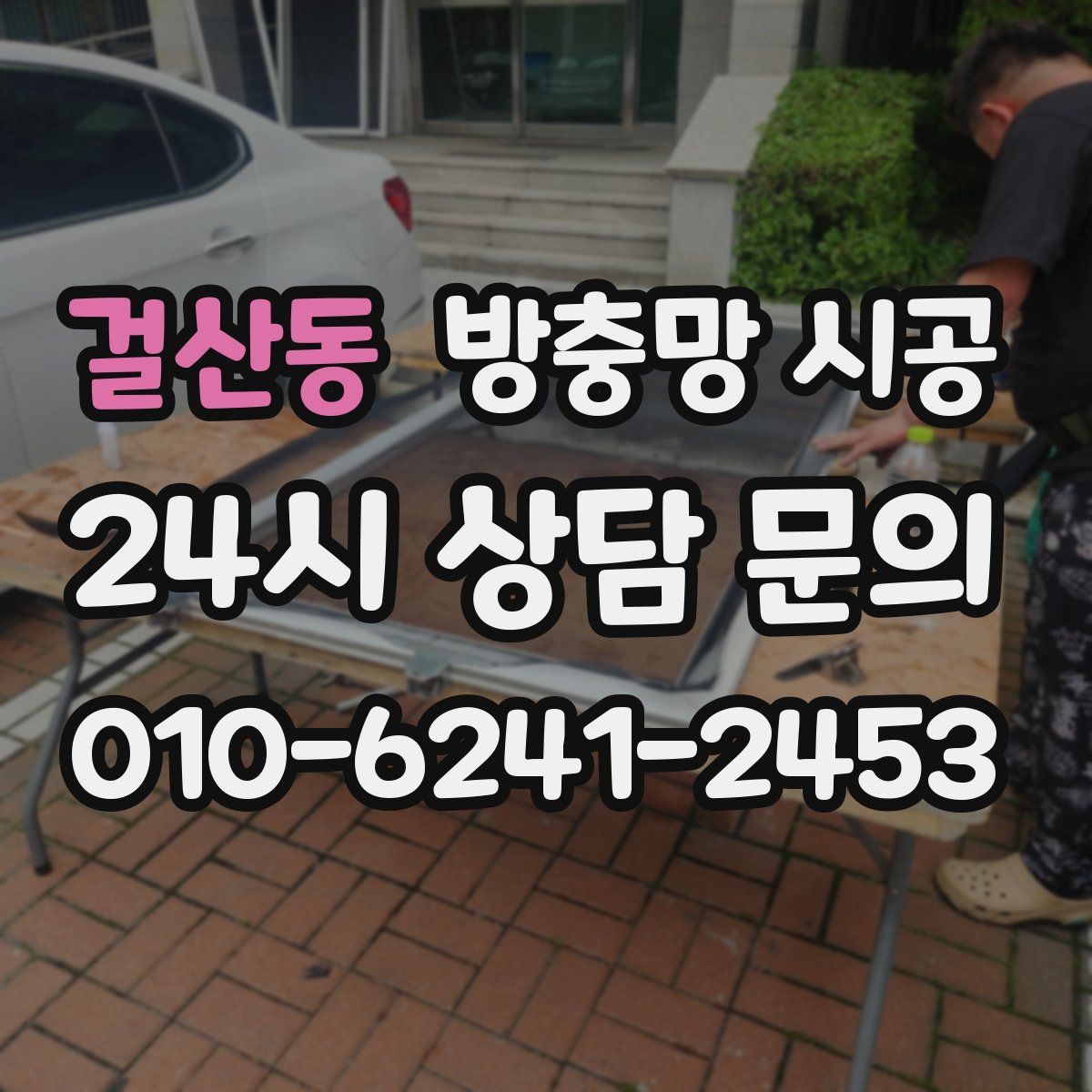 걸산동 방충망 시공