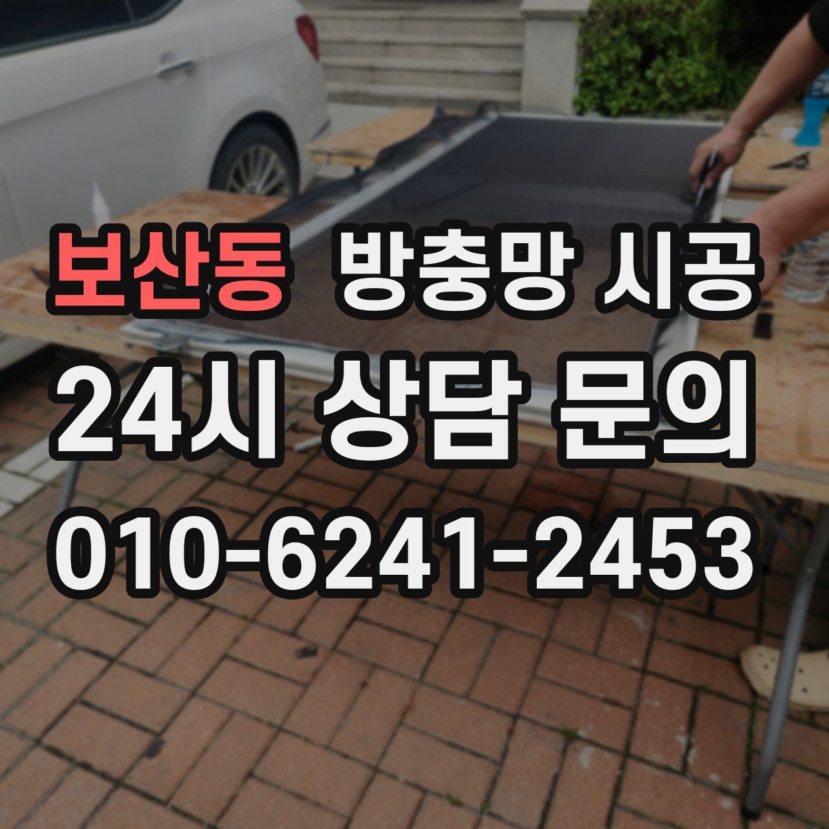 보산동 방충망 시공
