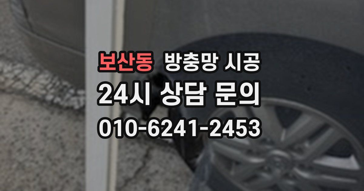 보산동 방충망 시공